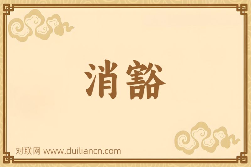 消豁词语的意思