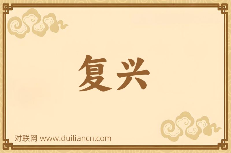 复兴词语的意思