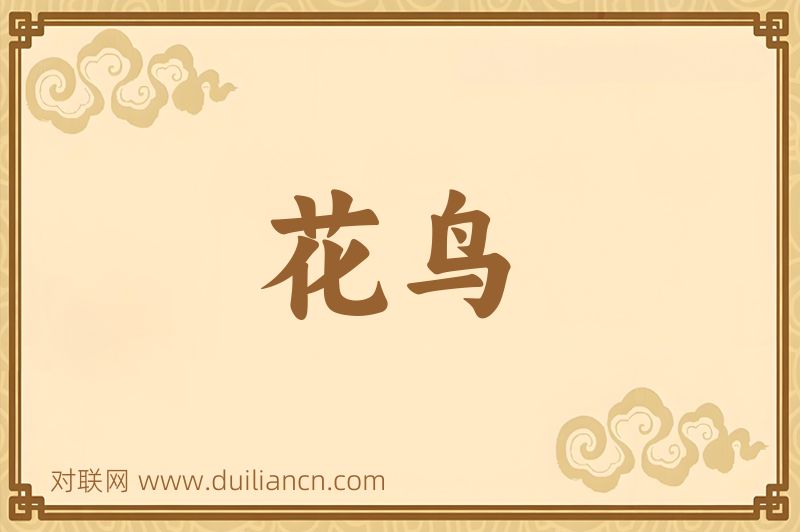 花鸟词语的意思
