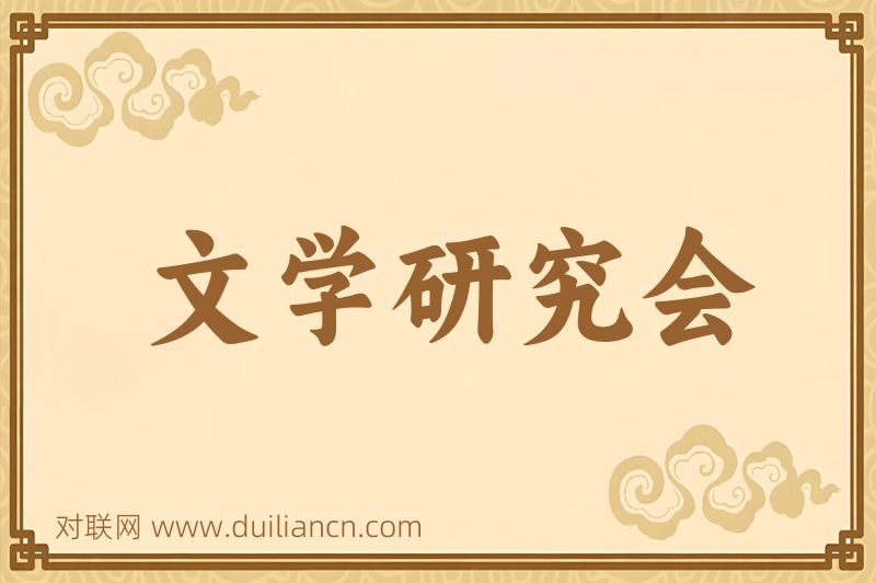 文学研究会词语的意思