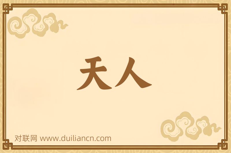 天人词语的意思