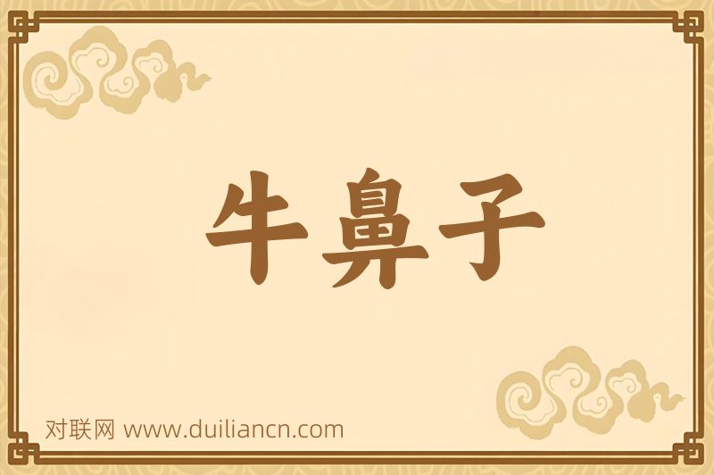 牛鼻子词语的意思
