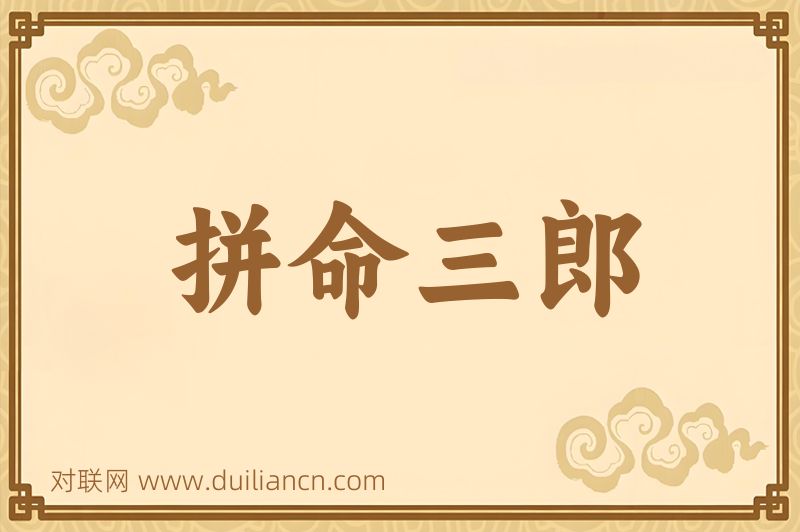 拼命三郎词语的意思