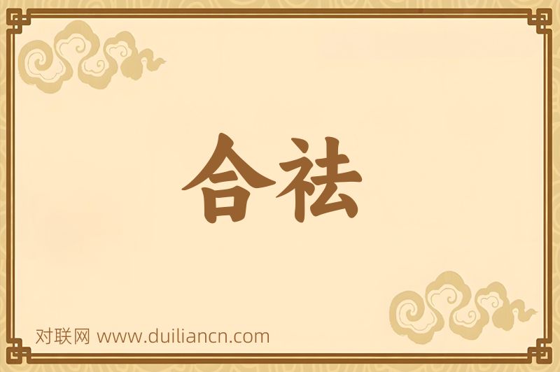 合祛词语的意思