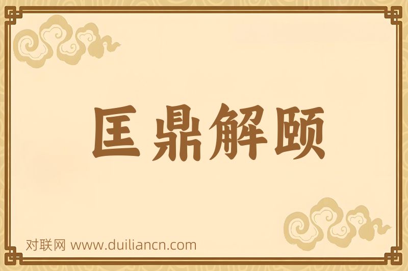 匡鼎解颐词语的意思