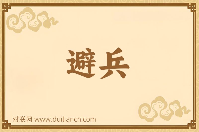 避兵词语的意思