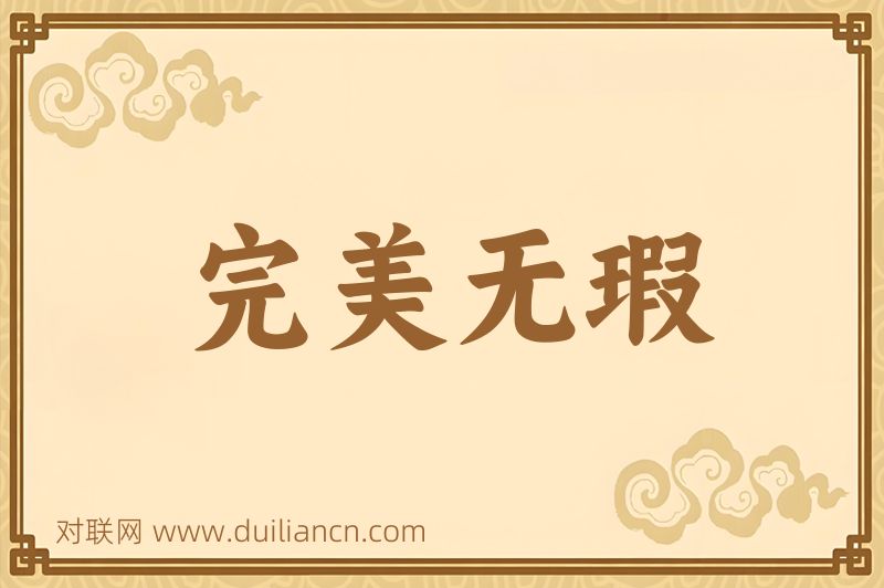完美无瑕词语的意思