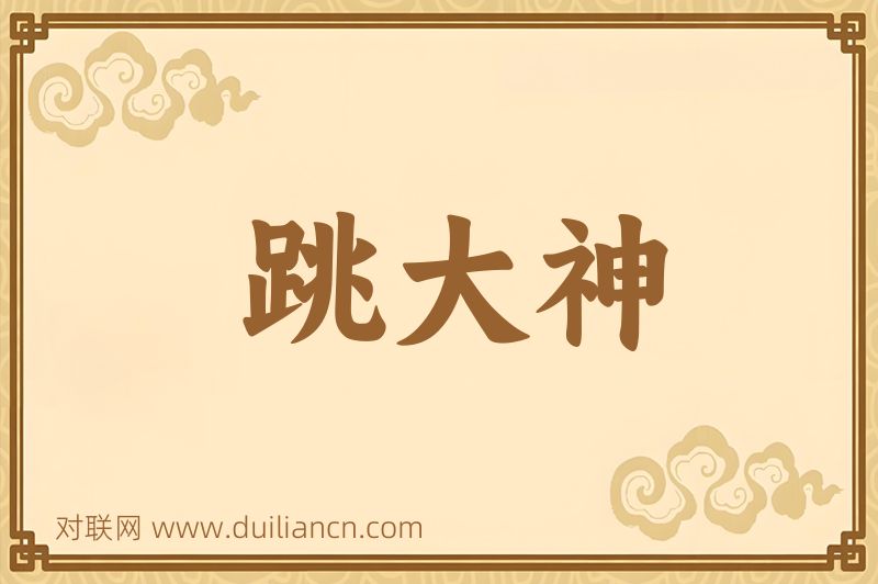 跳大神词语的意思