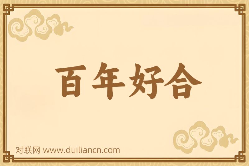 百年好合词语的意思