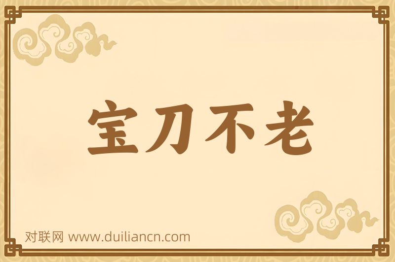 宝刀不老词语的意思