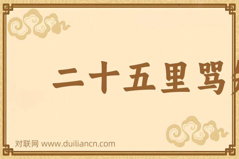 二十五里骂知县词语的意思