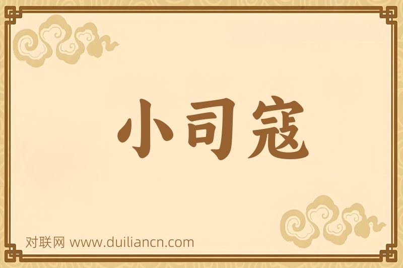 小司寇词语的意思