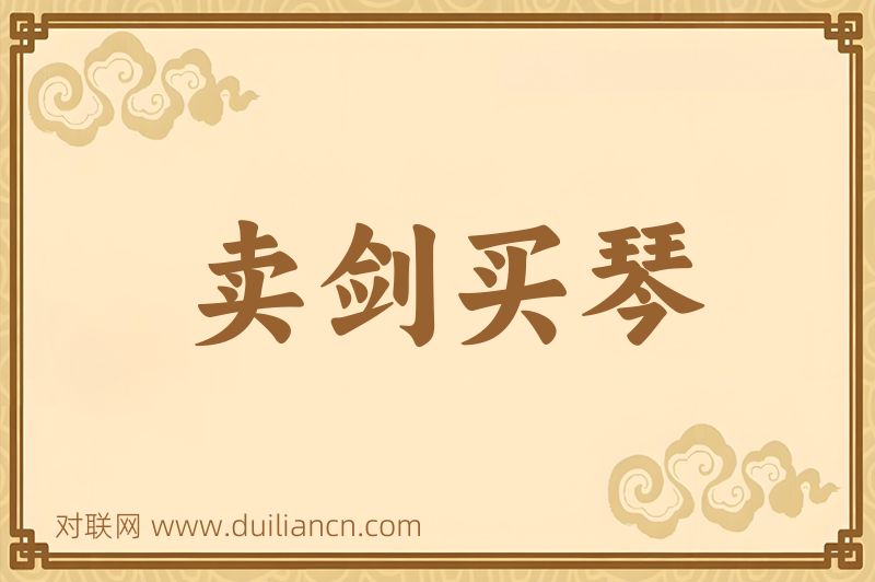 卖剑买琴词语的意思