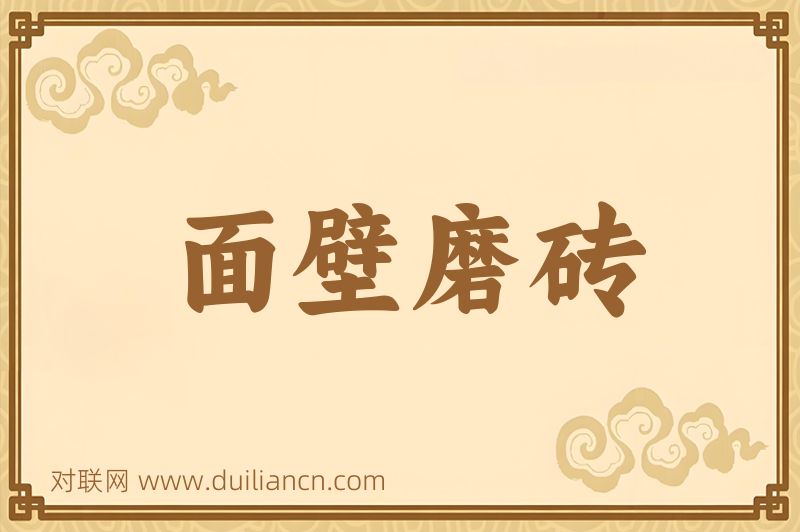 面壁磨砖词语的意思