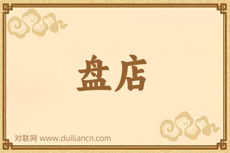 盘店词语的意思