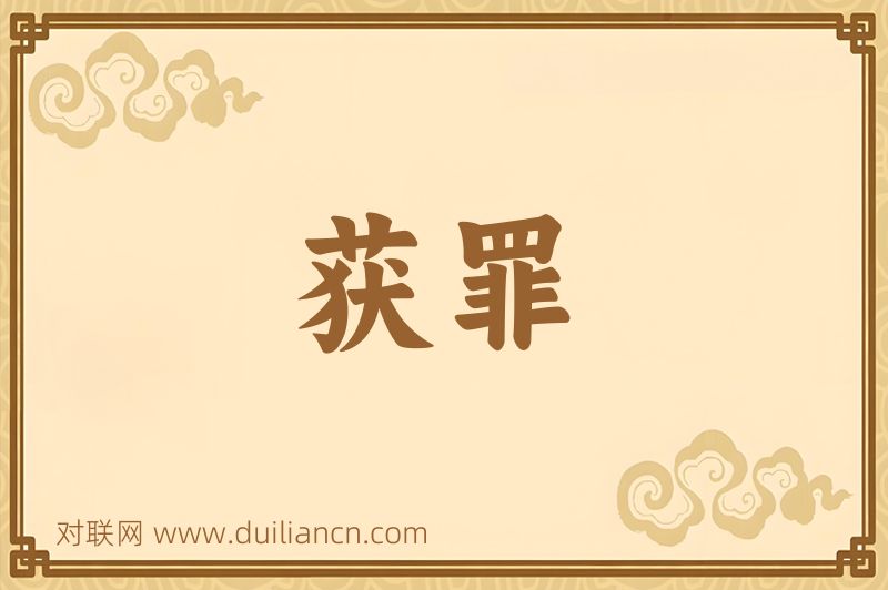 获罪词语的意思