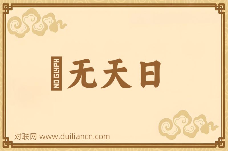 闇无天日词语的意思