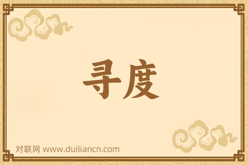 寻度词语的意思
