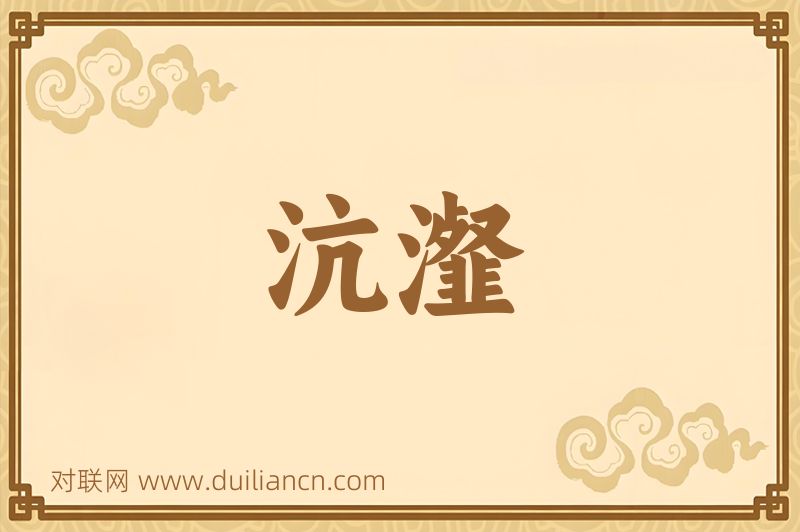 沆瀣词语的意思
