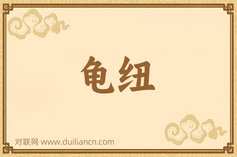 龟纽词语的意思