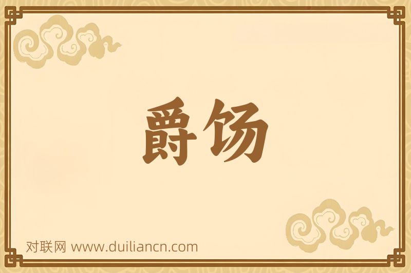 爵饧词语的意思