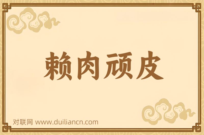 赖肉顽皮词语的意思