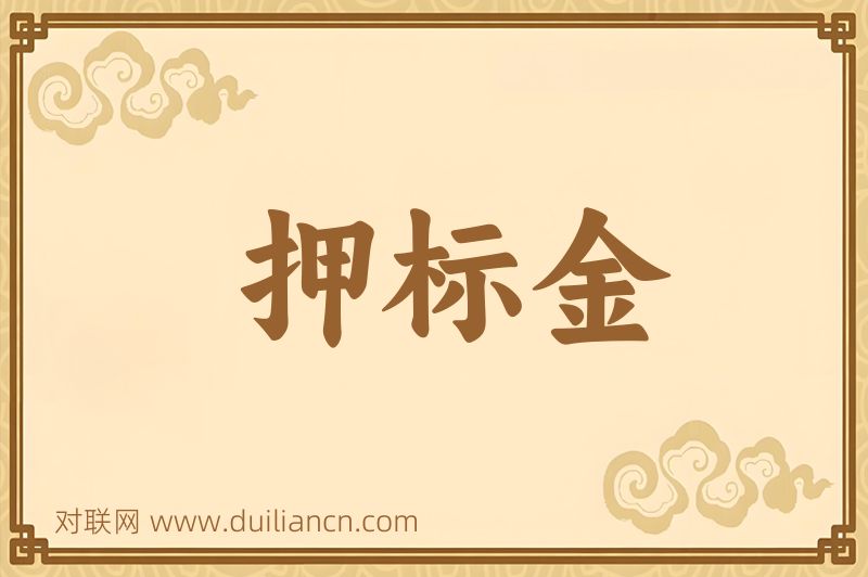 押标金词语的意思