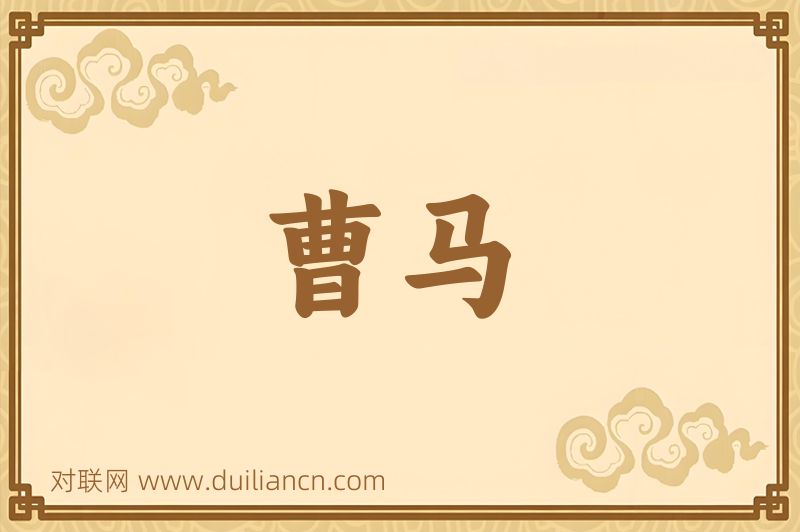 曹马词语的意思
