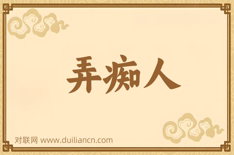 弄痴人词语的意思