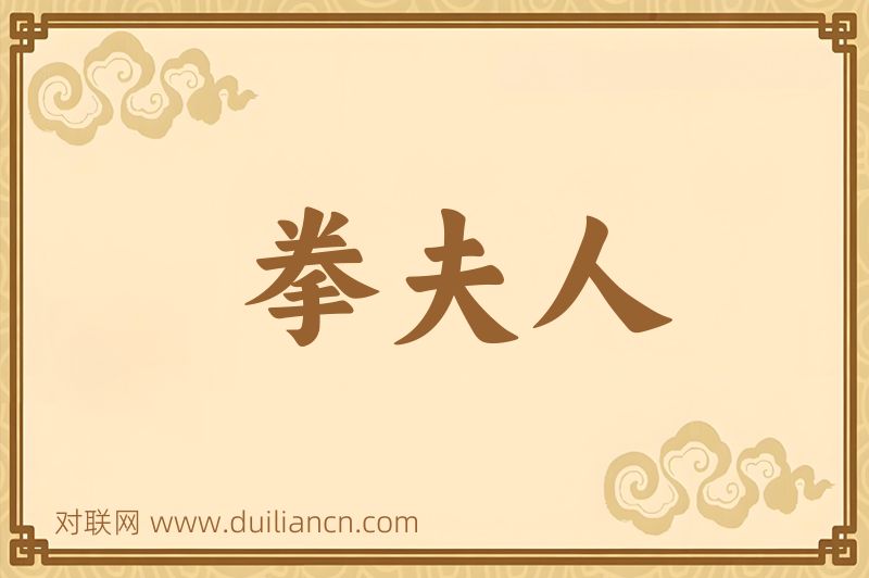 拳夫人词语的意思
