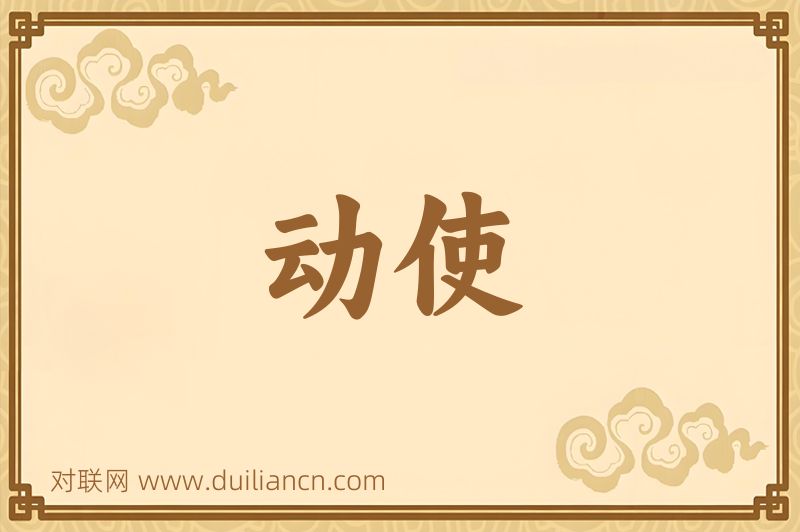 动使词语的意思