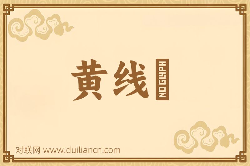 黄线繖词语的意思