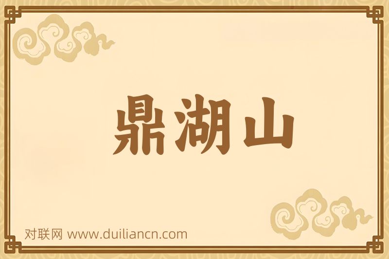 鼎湖山词语的意思