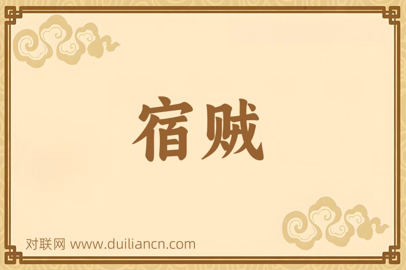 宿贼词语的意思