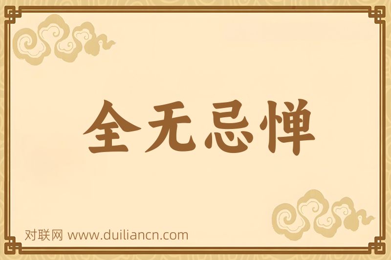 全无忌惮词语的意思