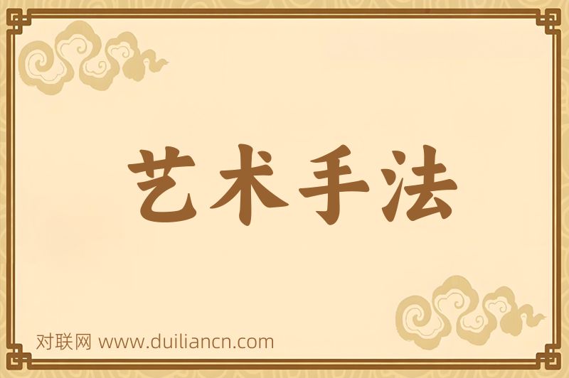 艺术手法词语的意思