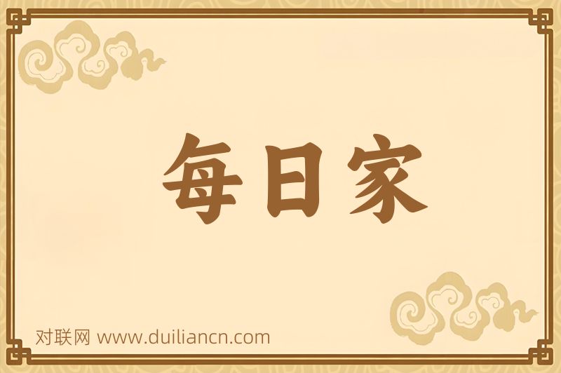 每日家词语的意思