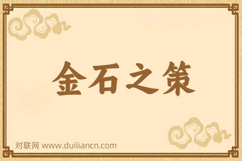 金石之策词语的意思