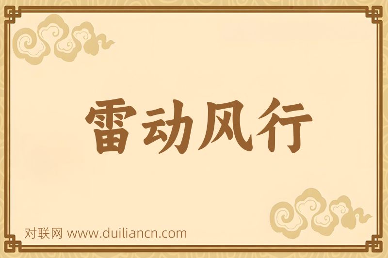 雷动风行词语的意思
