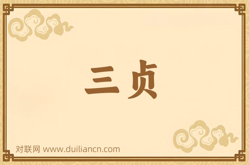 三贞词语的意思