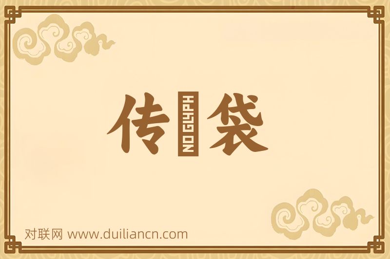 传鉢袋词语的意思