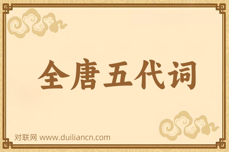 全唐五代词词语的意思