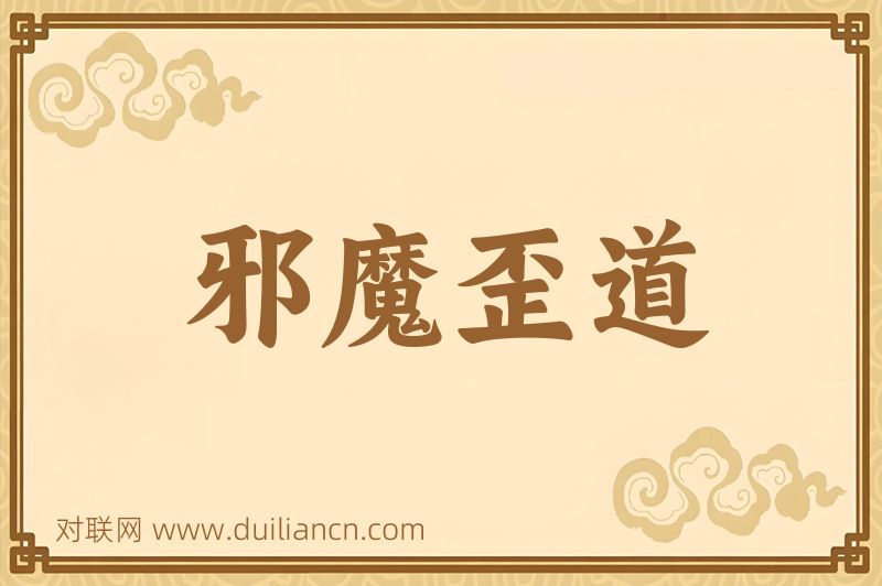 邪魔歪道词语的意思