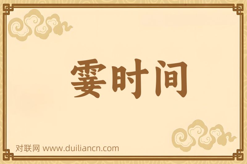 霎时间词语的意思