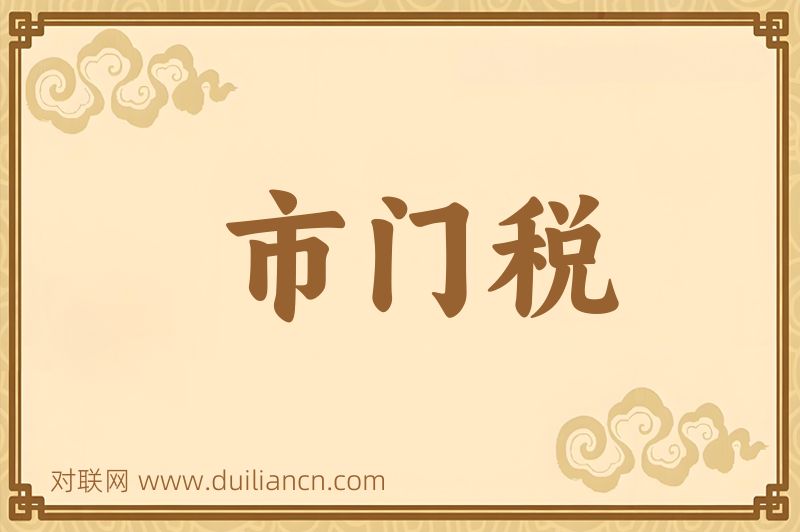 市门税词语的意思