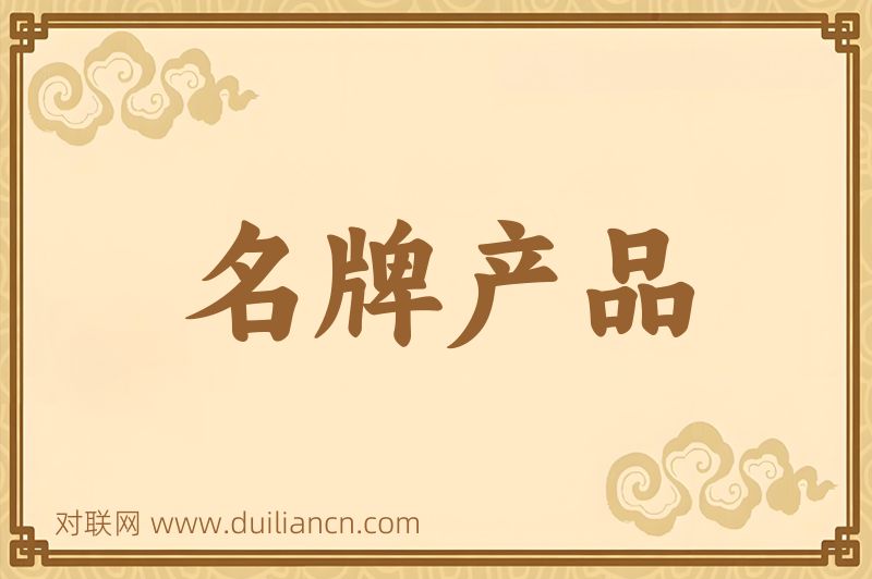 名牌产品词语的意思
