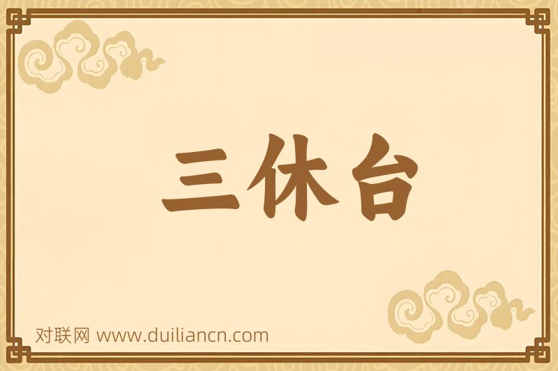 三休台词语的意思
