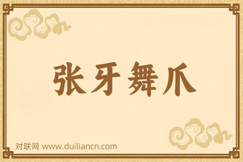 张牙舞爪词语的意思