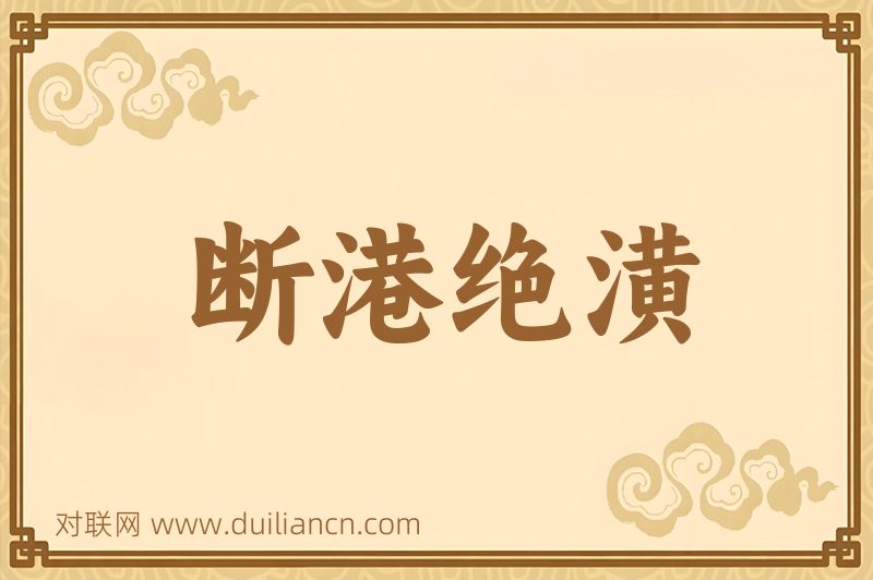 断港绝潢词语的意思
