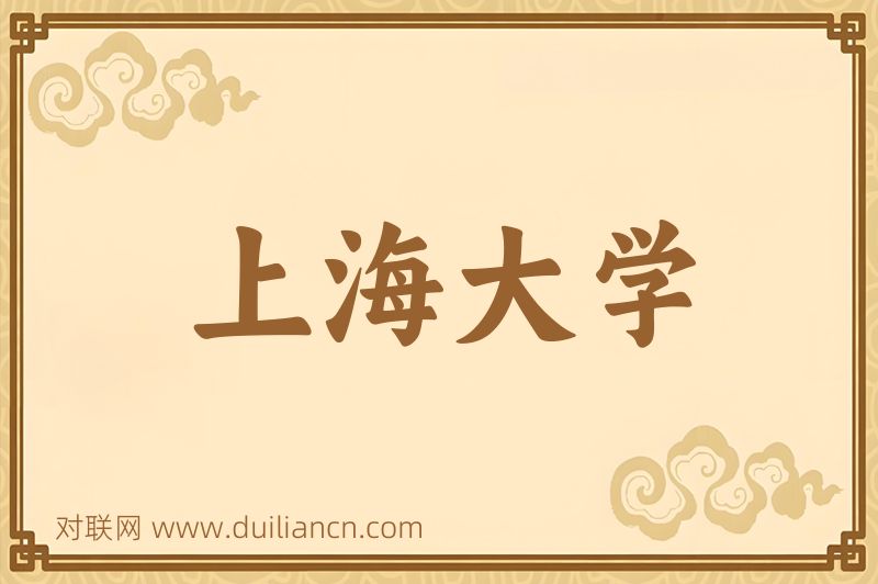 上海大学词语的意思